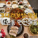 만선애꿈 | 장한평역 장안동 맛집 만선애꿈 푸짐한 코다리 보쌈 세트 후기