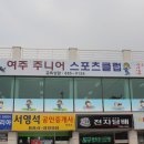 여주탁구클럽