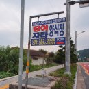 우보면사무소 | 군위 우보 장어 자라 양식장에서 장어 포장해서 민물장어구이