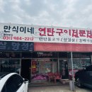 만식이네연탄구이