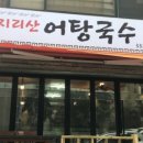 지리산어탕국수 이미지