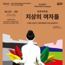 연극 <지상의 여자들> 이미지