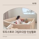 동화스토리 | 두두스토리 그림자극장 무빙 미운 네 살 인성동화 책 육아 추천 후기