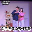 소명아트홀 | 청주 이색데이트 :: 성안길 소명아트홀 은밀한연애 연극 후기