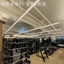 바른운동PT 평촌2호점 | 내손동헬스장 바른운동PT 평촌2호점 운동하기 좋은곳