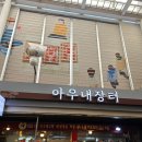 아우내순대국 - 관악구 봉천로 490 | 영등포시장 맛집 아우내장터 순대국, 장터 정식 간단 후기