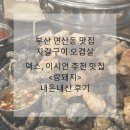 쌍미천로 | 부산 연산맛집 덱스도 추천하는 <랑돼지> 자갈구이 내돈내산 후기