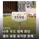 원목 | 텃밭팻말 나무 우드 원목 표찰 후기