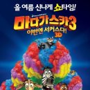 6월 11일(월) '마다가스카3 - 이번엔 서커스다' 영화벙개(CGV천안) 이미지