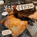 숯불에닭문덕점 | 포항 문덕 숯불닭갈비 맛집, 부막숯불닭갈비 <내돈내산>