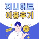 [앱테크] 지니어트 소개, 이용후기, 추천코드(K4G9VGQMHL)