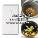 첨단기업로2L(2)-14 | [내돈내산] 신혼부부 꿀템 / 음식물처리기 추천 '쿠쿠 건조분쇄형 에코웨일 큐브 2L'