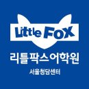 리틀팍스청담어학원