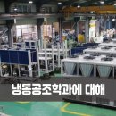 시원냉동공조 이미지
