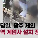 12.3 계엄 광주 31사단만 계엄 지역사령부 거부 이미지