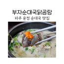 부자순대국 | 파주 운정 순대국 맛집 부자순대국닭곰탕 후기