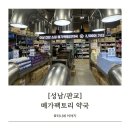 애니약국 | [경기/성남] 성남 창고형 대형약국 내돈내산 :: 메가팩토리 후기 (+민생지원금 사용✔️, 주차)