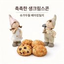 쉽고 맛있는 홈 베이킹 (야간) | [홈베이킹] 주말 오후의 소확행, 겉바속촉 생크림스콘 &amp; 초코칩 스콘 만들기 (ft. 엄마와 힐링 티타임 ☕️)