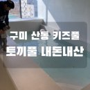 신당1로-1 | 구미 산동 키즈풀 토끼풀 내돈내산 후기｜물놀이 가능한 프라이빗 실내놀이터