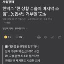 한덕수 농업4법 거부권 고심중 이미지