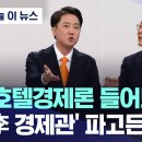 이재명의 호텔 경제론 mbc 댓글반응 이미지