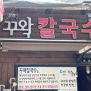 꾸왁칼국수