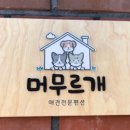 머무르개