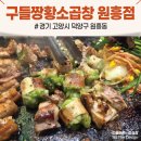 원흥역황소곱창 | [원흥역 맛집] 구들짱황소곱창, 초록색 특제 소스 인생대창 후기
