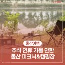 추석 연휴 가볼 만한 울산 피크닉&amp;캠핑장