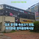 한마음정육식당김포 - 김포시 양도로19번길 31 | 김포 장기역 맛집 고기집 한마음정육식당 숙성 돼지 반마리 후기