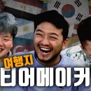빠니보틀 &amp; 곽튜브가 뽑았던 여행 국가 티어리스트 jpg 이미지