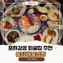 광천포차 | 천안 불당 횟집 &amp; 술집 추천｜포차 감성 푸짐한 회 한상, 불당해물점빵