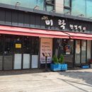 미락한정식 이미지