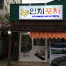 인제포차