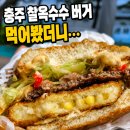 국원대로 | 맥도날드 충주 찰옥수수 치즈 크로켓 버거 후기｜가격·칼로리·맥런치·판매기간 총정리