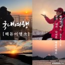 신년해맞이축제 | 2025 해돋이 명소 직접 본 신년 새해 해맞이 일출 BEST