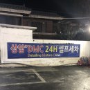 상암DMC24H셀프세차타운