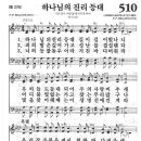 새찬송가 510장 - 하나님의 진리 등대 이미지