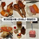 해나르 | [서울] 3대호텔뷔페 <롯데호텔 라세느> 평일런치 생일할인 내돈내산리뷰