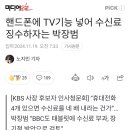 핸드폰에 TV기능 넣어 수신료 징수하자는 박장범 이미지