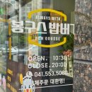 봉구스밥버거천안 - 천안시 서북구 백석3로 131 | 봉구스밥버거천안