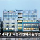 푸르메재단 넥슨어린이재활병원 | [서울 요양병원/추천/후기/가격] 푸르메재단 넥슨어린이재활병원 믿을 수 있는 어린이 재활 전문병원