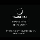 스와니네일