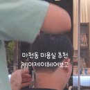 JJ(제이제이)헤어 - 부평구 | 남자 커트 잘하는 곳 마천동 JJ헤어보고 원블럭 후기💇‍♂️