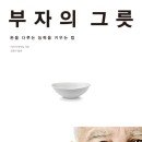 (책) 부자의 그릇, 저자 이즈미 마사토 이미지