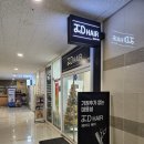 댕댕이 보호구역 | &lt;제이디헤어 미사점&gt; 새치염색 후기, 미사 미용실추천, 기장추가없는 헤어샵