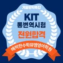 전주온빛초등학교 | 전주혁신 영어학원, KIT통번역자격시험 전원 합격! (해박한수학뮤엠영어학원)