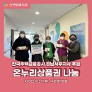 한국주택금융공사 경남서부지사 후원 온누리상품권 나눔 이미지