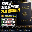 토지사랑공인중개사사무소 | 측지기사 필기 실시 합격 후기 측량 및 지형공간 정보기사 비전공자 공부방법