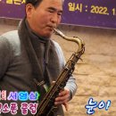 눈이 내리네(김추자)-서영상(Tenor)-2022년 송년 음악회 이미지